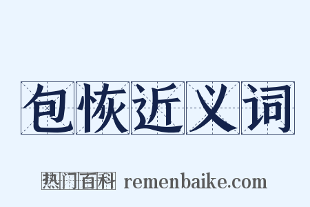 包恢近义词是什么意思的图片